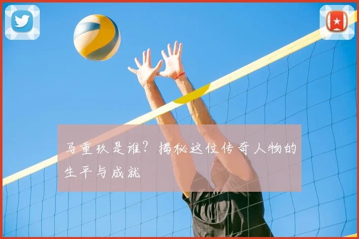 马重玖是谁?揭秘这位传奇人物的生平与成就
