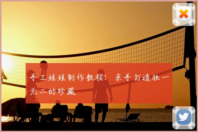 手工娃娃制作教程：亲手打造独一无二的珍藏