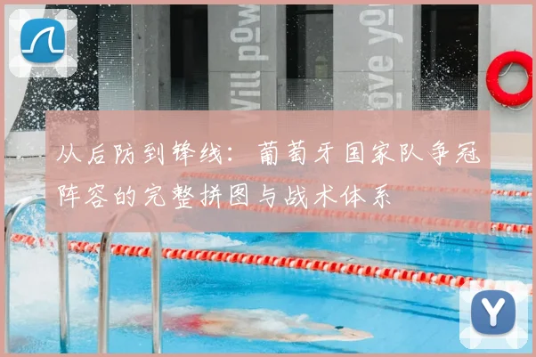 从后防到锋线:葡萄牙国家队争冠阵容的完整拼图与战术体系