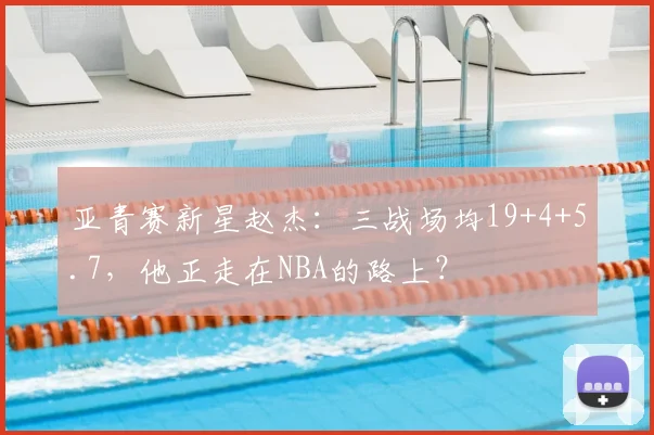 亚青赛新星赵杰:三战场均19+4+5.7,他正走在NBA的路上?