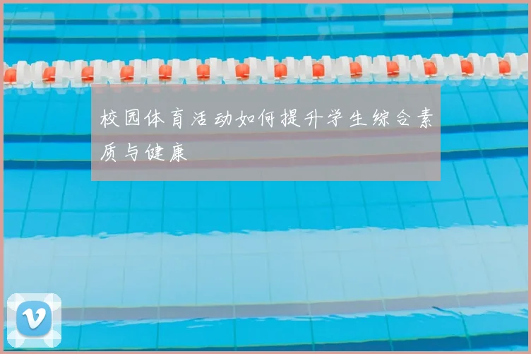 校园体育活动如何提升学生综合素质与健康