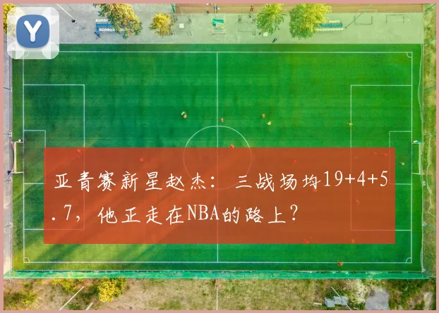 亚青赛新星赵杰：三战场均19+4+5.7，他正走在NBA的路上？
