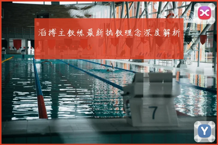 滔搏主教练最新执教理念深度解析