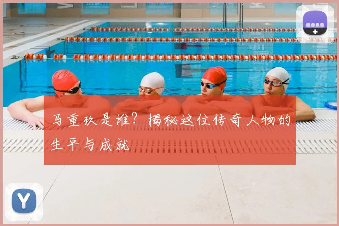 马重玖是谁？揭秘这位传奇人物的生平与成就