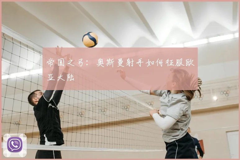 帝国之弓：奥斯曼射手如何征服欧亚大陆