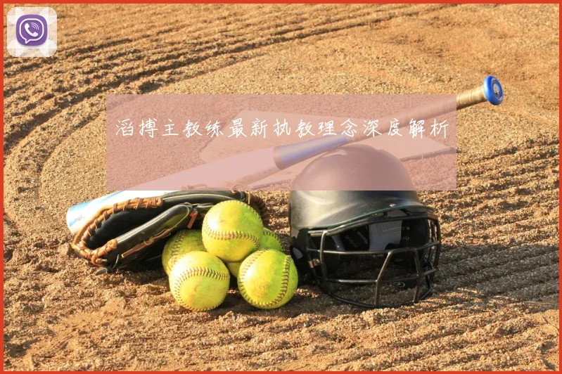 滔搏主教练最新执教理念深度解析