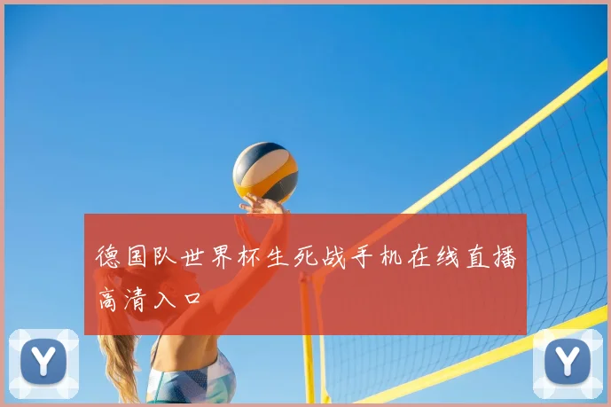 德国队世界杯生死战手机在线直播高清入口