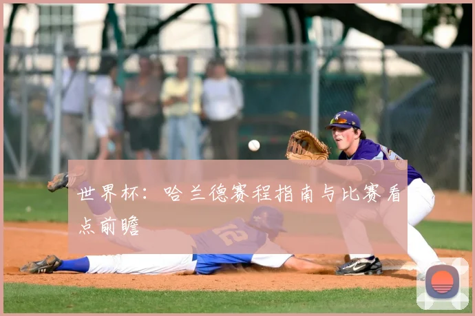 世界杯：哈兰德赛程指南与比赛看点前瞻