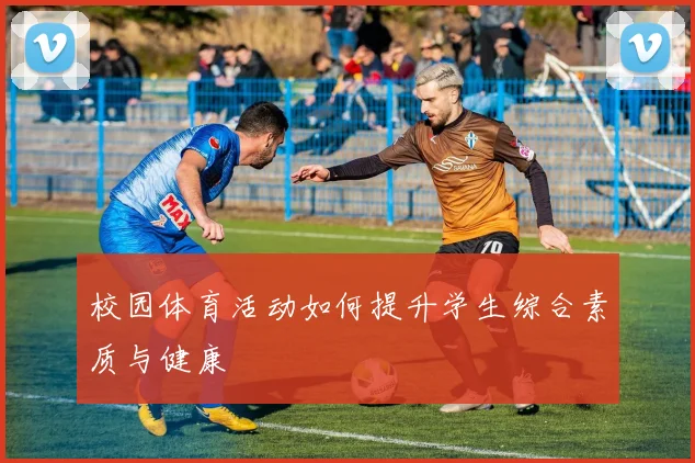 校园体育活动如何提升学生综合素质与健康