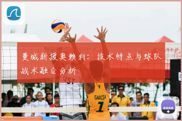 曼城新援奥赖利：技术特点与球队战术融合分析